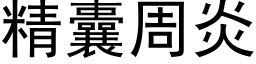 精囊周炎 (黑體矢量字庫)