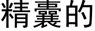 精囊的 (黑體矢量字庫)