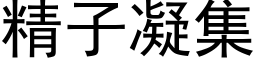 精子凝集 (黑体矢量字库)