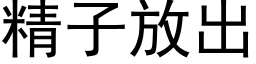 精子放出 (黑体矢量字库)