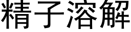 精子溶解 (黑体矢量字库)