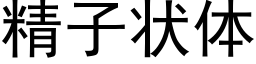 精子狀體 (黑體矢量字庫)