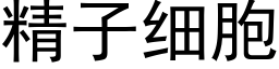 精子细胞 (黑体矢量字库)
