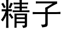 精子 (黑体矢量字库)