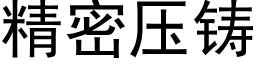 精密壓鑄 (黑體矢量字庫)