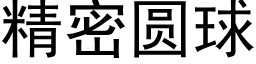 精密圓球 (黑體矢量字庫)