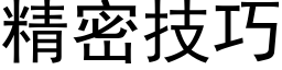 精密技巧 (黑體矢量字庫)