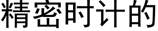 精密時計的 (黑體矢量字庫)