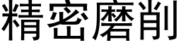 精密磨削 (黑體矢量字庫)