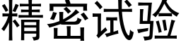 精密試驗 (黑體矢量字庫)