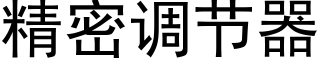 精密調節器 (黑體矢量字庫)