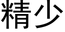 精少 (黑體矢量字庫)