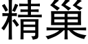 精巢 (黑體矢量字庫)