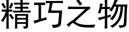 精巧之物 (黑體矢量字庫)