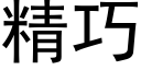 精巧 (黑体矢量字库)