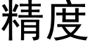 精度 (黑體矢量字庫)