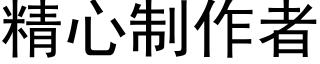 精心制作者 (黑體矢量字庫)