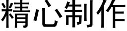 精心制作 (黑體矢量字庫)