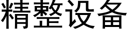 精整設備 (黑體矢量字庫)