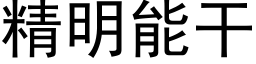 精明能干 (黑体矢量字库)