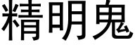 精明鬼 (黑體矢量字庫)