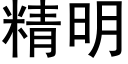 精明 (黑體矢量字庫)