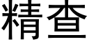 精查 (黑體矢量字庫)