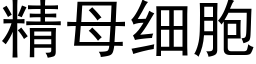 精母細胞 (黑體矢量字庫)