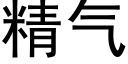 精氣 (黑體矢量字庫)