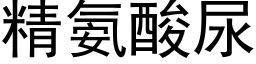 精氨酸尿 (黑體矢量字庫)