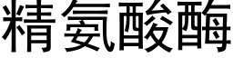 精氨酸酶 (黑體矢量字庫)