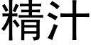 精汁 (黑體矢量字庫)