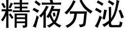 精液分泌 (黑體矢量字庫)