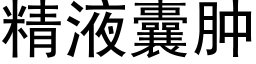 精液囊腫 (黑體矢量字庫)