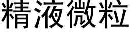 精液微粒 (黑體矢量字庫)