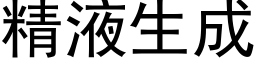 精液生成 (黑體矢量字庫)