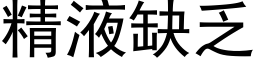 精液缺乏 (黑體矢量字庫)