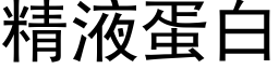 精液蛋白 (黑體矢量字庫)