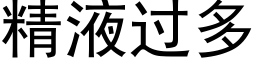 精液過多 (黑體矢量字庫)