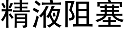 精液阻塞 (黑體矢量字庫)