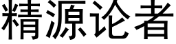 精源論者 (黑體矢量字庫)