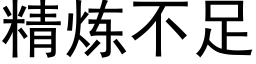 精煉不足 (黑體矢量字庫)