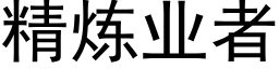 精煉業者 (黑體矢量字庫)