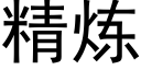 精炼 (黑体矢量字库)