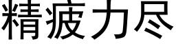 精疲力盡 (黑體矢量字庫)