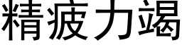 精疲力竭 (黑體矢量字庫)