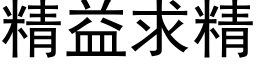 精益求精 (黑體矢量字庫)