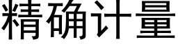 精确計量 (黑體矢量字庫)