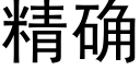 精确 (黑體矢量字庫)