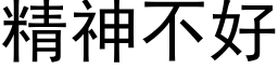 精神不好 (黑體矢量字庫)